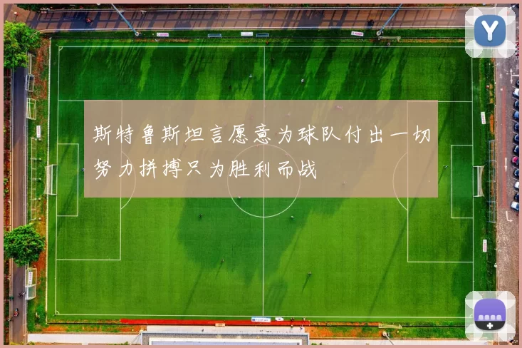 斯特鲁斯坦言愿意为球队付出一切努力拼搏只为胜利而战