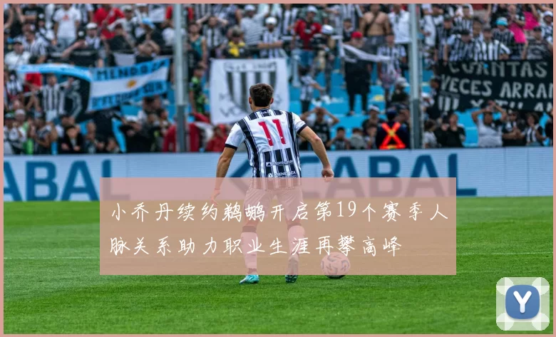 小乔丹续约鹈鹕开启第19个赛季人脉关系助力职业生涯再攀高峰