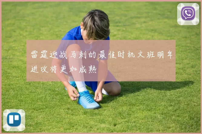 雷霆迎战马刺的最佳时机文班明年进攻将更加成熟