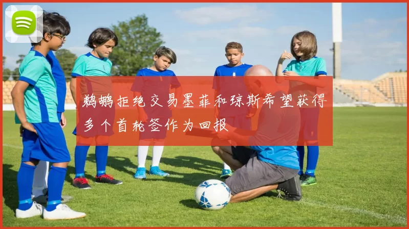 鹈鹕拒绝交易墨菲和琼斯希望获得多个首轮签作为回报